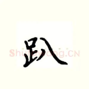 趴