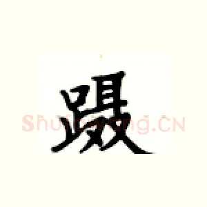 蹑