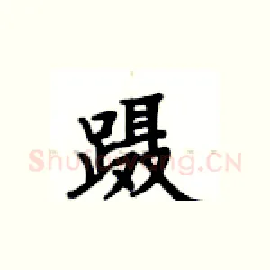 蹑