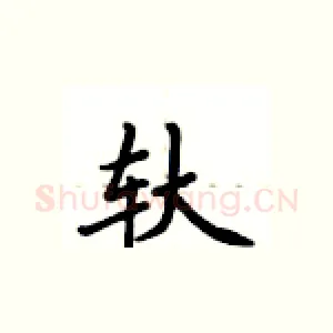 轪