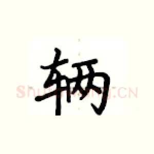 辆
