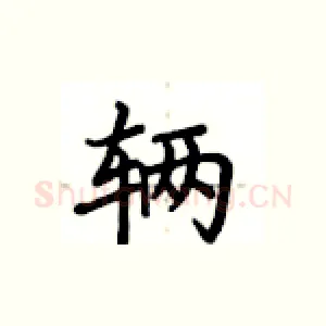 辆