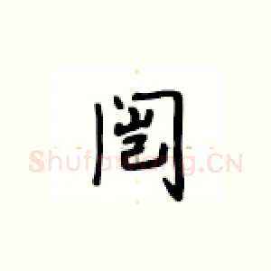 闿