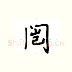 闿
