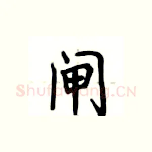 闸