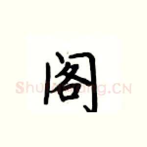 阁