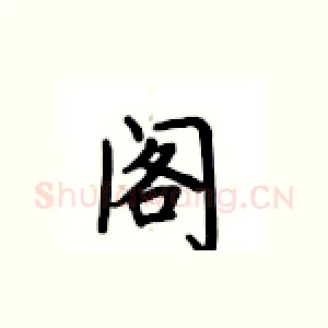 阁