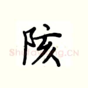 陔