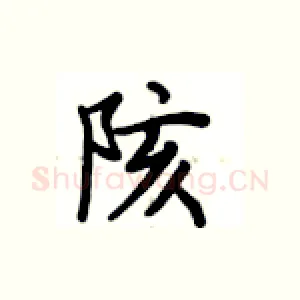 陔