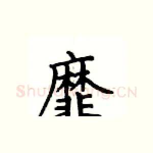 靡