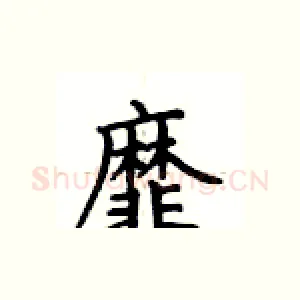靡