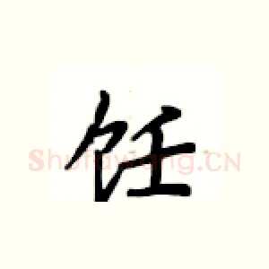 饪