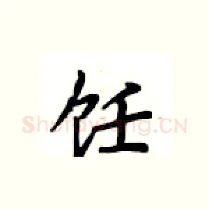 饪