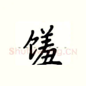 馐