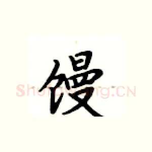 馒