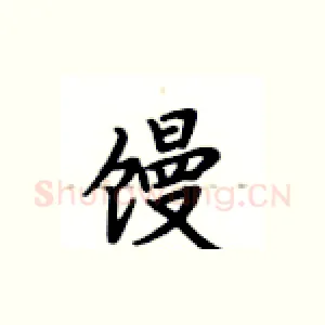 馒