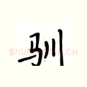 驯