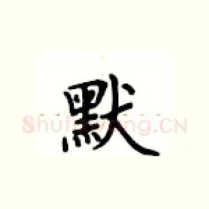 默