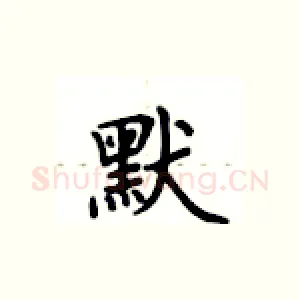 默