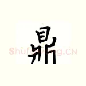 鼎