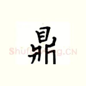鼎