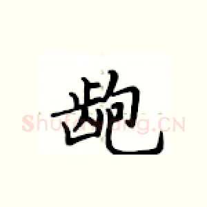 龅