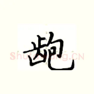 龅