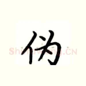 伪