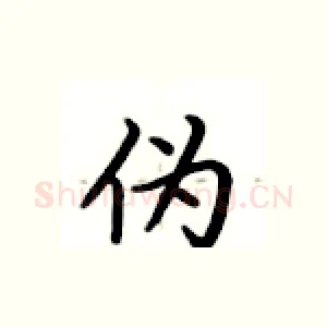 伪