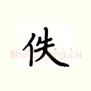 佚