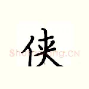 侠