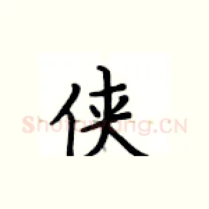 侠