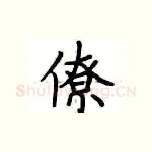 僚