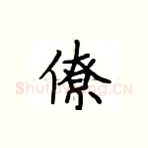 僚