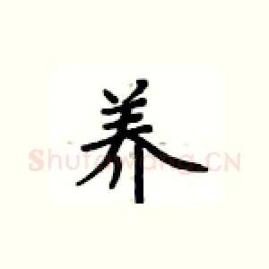 养