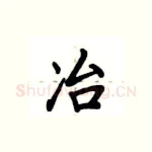 冶