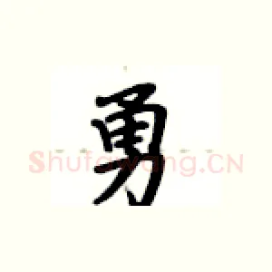 勇