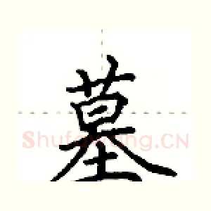 墓