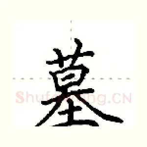 墓
