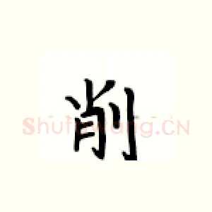 削