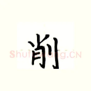 削
