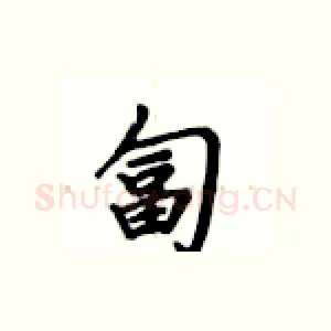 匐