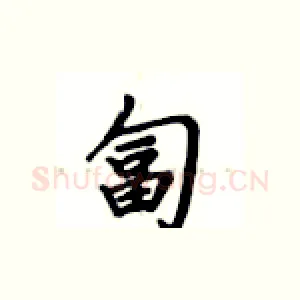 匐