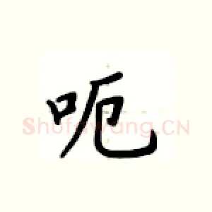 呃
