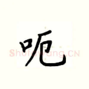 呃