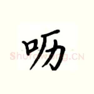 呖