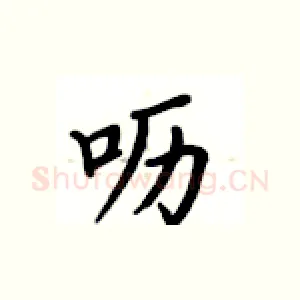 呖