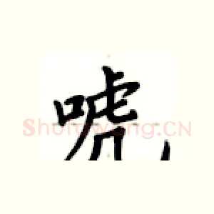 唬