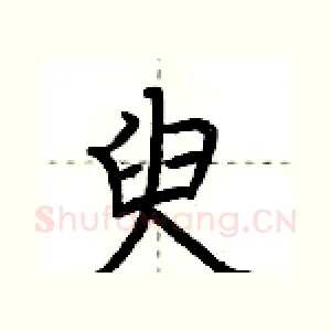 臾