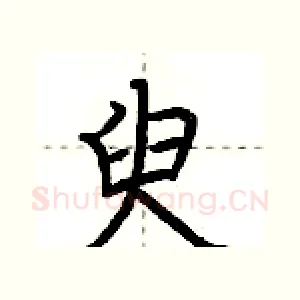 臾